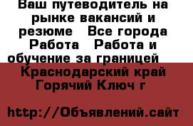 Hrport -  Ваш путеводитель на рынке вакансий и резюме - Все города Работа » Работа и обучение за границей   . Краснодарский край,Горячий Ключ г.